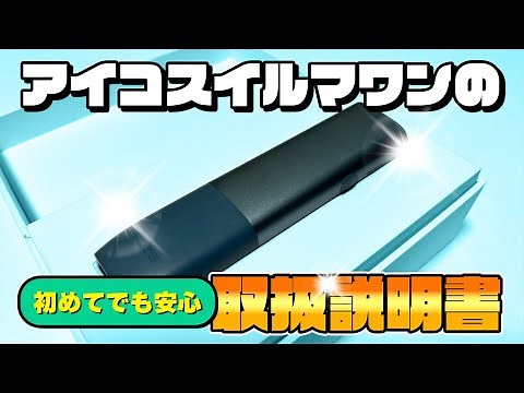 アイコスイルマワンの使い方は？最初に使う時の取扱説明書