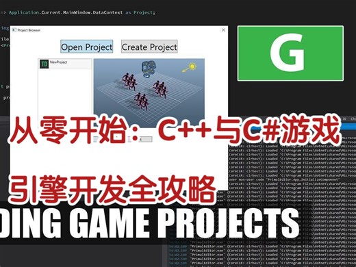 【从零开始：C++与C#游戏引擎开发全攻略】【004】加载游戏项目 | C++ 游戏引擎 Game Engine Programming