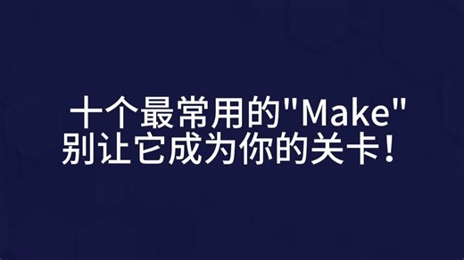 十个最常用的Make! 学习它 理解它 掌握它！