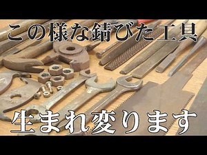 【徹底検証】電気で錆を取る装置をDIYしたので、錆びだらけの工具で効力を検証してみた