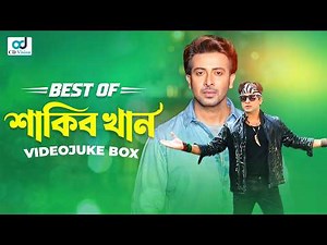 Best of Shakib Khan | Video Jukebox | Sabina Yasmin | Andrew kishor | Kanak | Bangla Movie song