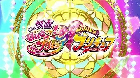 『映画ＨＵＧっと！プリキュア♡ふたりはプリキュア』特別映像