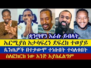 ኤርሚያስን የራሱ ወገኖች መሳቂያ አደረጉት ደፍረክ ተወያይ | ዲያቆን መዝሙር ያሬድ | ዲያቆን ዘማሪአም ዘለቀ | ኤርሚያስ አበበ