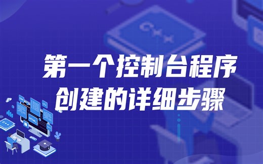 第一个控制台程序创建的详细步骤