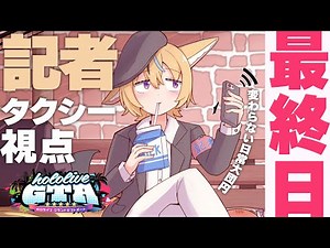 【#holoGTA】Day7:記者＆taxi│最終日に大団円か【尾丸ポルカ/ホロライブ】