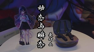 借【Oforui Sea Plus蓝牙耳机】我们聊聊“动态与瞬态”！_哔哩哔哩_bilibili