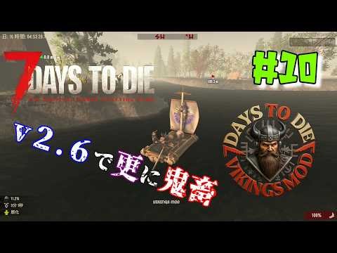 ♯10 VIKINGS MOD【7days to die v2.6】v2.6で更に鬼畜