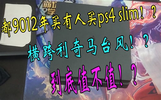 9102年竟然还有ps4slim开箱视频！？附带无脑解锁国行外服教程！