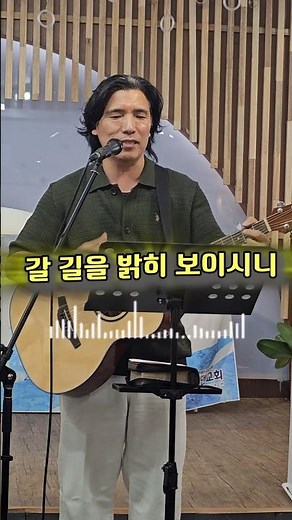 [쇼츠찬양] 갈 길을 밝히 보이시니🎶