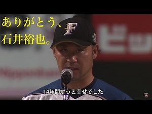 【引退セレモニー】石井裕也のしたためた想い。