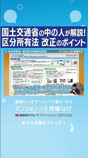 必見！国交省の人が解説！区分所有法改正ポイント