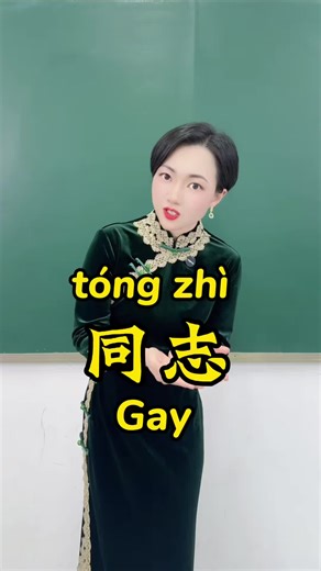 Gay in Chinese. I’m Sophia from China.I will teach Chinese,share Chinese culture and funny daily life. If you like me. Follow me.💕💕💕 #chinesecharacters #teachingchinese #chinesecultrue #learningchinese #chinesedailywords