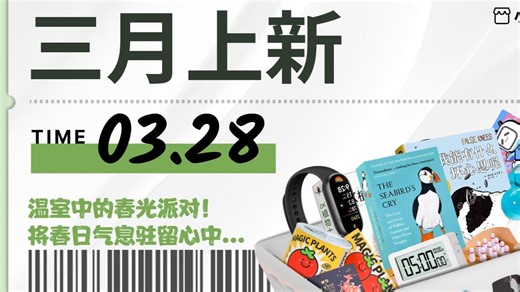 【小商店SHOP三月上新！】把春日装回你的温室吧~