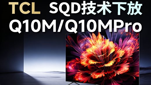 机皇级技术下放！TCL Q10M系列极景SQD-Mini LED电视介绍