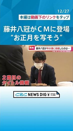 藤井聡太八冠(21)が"お正月を写そう"CMに登場 広瀬すずさんや横浜流星さんと共演 羽生善治九段と将棋に没頭する演技に挑戦！ #チャント