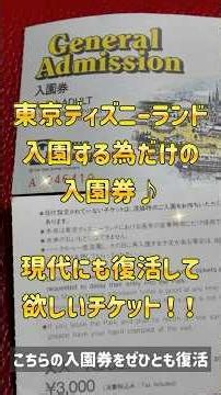 【現代にも復活してほしいディズニー入園券】☆混雑している日はアトラクションを諦めますので！ #ファンタジースプリングスホテル #東京ディズニーランド #ディズニー入園券 #東京ディズニーシー