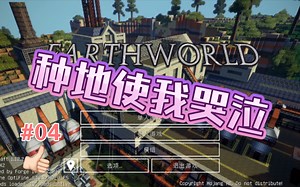 【Erath World】 寰宇地球整合包 我还种不了个地了嘛？ #04