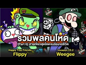 รวมพลคนโหด Ep.6 สายเขียวสุดโหดจนร้องขอชีวิต vs Flippy / Weegee Invasion V3.2 | Friday Night Funkin