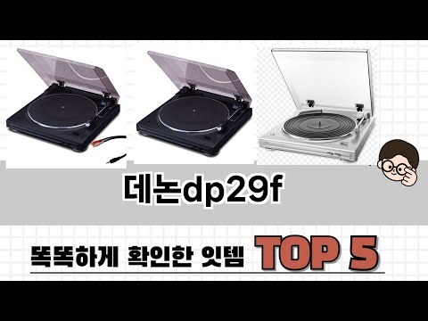 기능 중심으로 살펴본 데논dp29f 추천 TOP 5