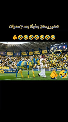 خضير يحقق بطولة بعد 7 سنوات 🤣🤣🤣🤣🤣🤣🤣🫵 #النصر_ضمك #دوري_روشن_السعودي #اكسبلورexplore #ترند_السعودية🇸🇦 #ترند_تيك_توك