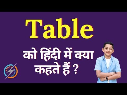 Table ko hindi mein kya kahate hain | Table meaning in hindi | Table ko hindi me kya bolte h
