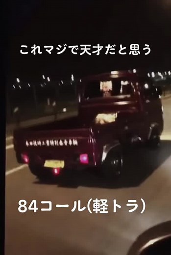 84コール#84コール #軽トラ #旧車コール #旧車會