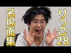 【りっこ２８】個人的名場面集【切り抜き】