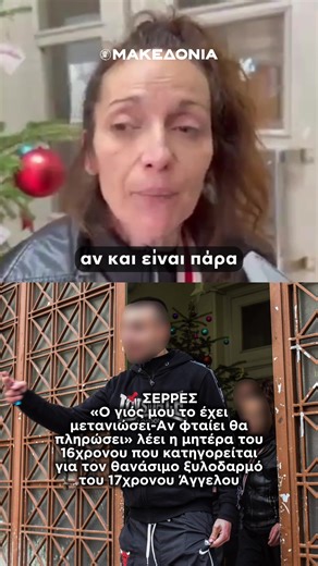 Με βαθιά λύπη για όσα συνέβησαν, η μητέρα του 16χρονου που κατηγορείται για τον θανάσιμο ξυλοδαρμό 17χρονου δηλώνει ότι αναλαμβάνει την ευθύνη, ζητώντας συγγνώμη από την οικογένεια του θύματος και υποστηρίζοντας πως επιθυμεί να δικαστεί η ίδια αντί για το παιδί της. #fyp #news #greece
