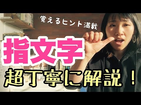 [Learn finger spelling!] Introduction to sign language for beginners