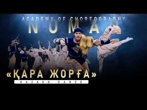 Kazakh dance "Kara zhorga/Kara zhorga". Academy of Choreography "NOMAD". Astana, Kazakhstan