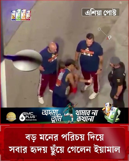 বড় মনের পরিচয় দিয়ে সবার হৃদয় ছুঁয়ে গেলেন ইয়ামাল #lamineyamal #fan #sportsnews #asiapost