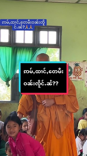 #learnontiktok #ၼၢင်းသႅင်ဢူး #ၶၢႆၶဝ်ႈသၢၼ် #ဝဵင်းၵုၼ်ႁဵင်