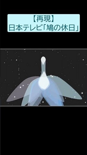 【再現】日本テレビOP・ED「鳩の休日」 #鳩の休日 #日本テレビ #Shorts