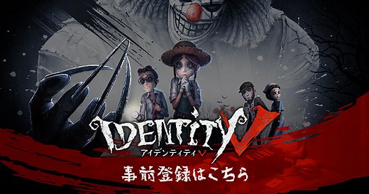 「Identity V」 公式サイト- 非対称対戦型マルチプレイゲーム