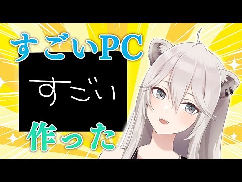 【自作PC】すっごいPC作ったから見て / sugoi custom PC【獅白ぼたん/ホロライブ】