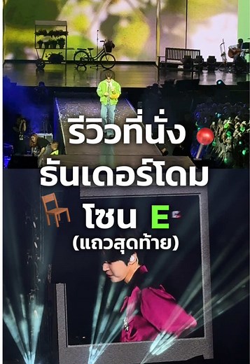 รีวิวที่นั่งธันเดอร์โดม โซน E แถวสุดท้าย จากคอนโดยองน้าาา #รีวิวที่นั่งธันเดอร์โดม #doyoung_doors_in_bangkok #TY_TRACK_REMASTEREDinBKK #DICE_YEAR2FANCON