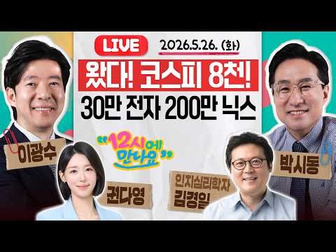 [12시에 만나요] 코스피 8천 재탈환! 드디어 30만 전자, 200만 닉스의 시대가 왔구나!ㅣ김경일 아주대학교 심리학과 교수ㅣ2026년 5월 26일 화요일