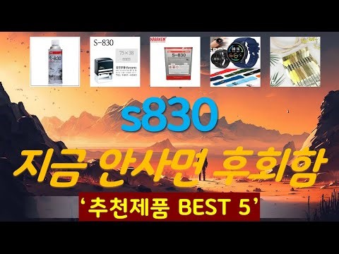 s830 추천, 핫템 모아보기 가성비 TOP5