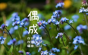 No.357【偶成·朱熹】Sztd原创儿歌\u002F童谣\u002F原创歌曲\u002Fkids song\u002F