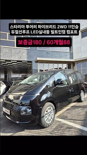 스타리아 하이브리드 투어러 2WD 11인승✔️듀얼와이드선루프#무심사장기렌트 #무심사렌트 #무심사장기렌트카 #장기렌트카 #저신용장기렌트스타리아스타리아하이브리드스타리아투어러