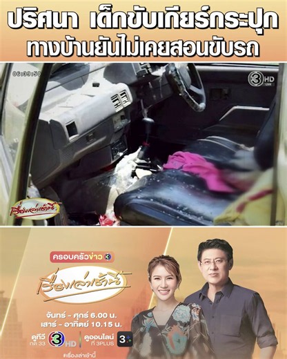 #เรื่องเล่าเช้านี้ ปริศนาโศกนาฏกรรม ด.ช.วัย 11 ขวบ ขับกระบะชนพระเดินธุดงค์มรณภาพ 10 รูป ทางบ้านยันเด็กขับรถไม่เป็น และไม่เคยสอนขับรถ แต่กุญแจเสียบอยู่ที่รถ เด็กจึงขับออกไป พบรถเป็นเกียร์กระปุก ไม่ใช่เกียร์ออโต้ ที่ใส่เกียร์ D แล้วเหยียบคันเร่งออกไปได้เลย โซเชียลตั้งคำถามถ้าเด็กขับไม่เป็นหรือไม่เคยขับ ก็ไม่น่าขับออกไปได้ขนาดนั้น#ข่าวช่อง3 #พระธุดงค์ #เด็กขับรถชนพระ #มุกดาหาร