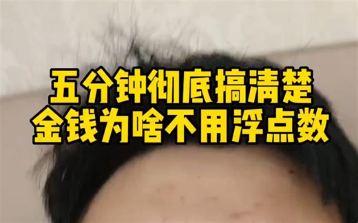 五分钟聊清楚double和钱的问题。