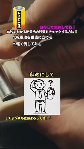 【今すぐ試せる！】15秒でわかる乾電池の残量を簡単チェック方法🔋✨ #shorts #15秒 #乾電池 #残量