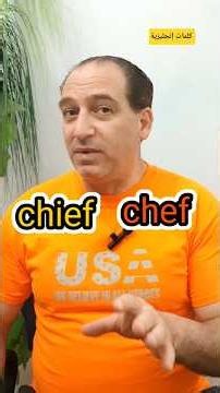 Chef / Chief: الفرق بين كلمتي #انجليزي