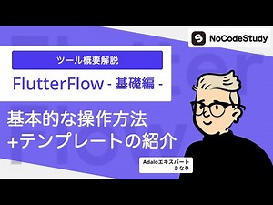 #5 基本的な操作方法＆テンプレートの紹介【Flutter Flow基礎（事前知識）編】