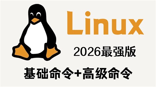 【全31集】一口气学完Linux常用命令，纯干货讲解，Linux运维入门强烈推荐！不止为装X