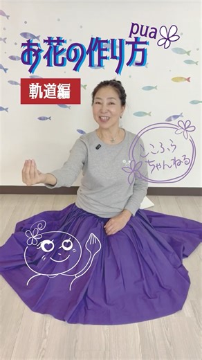 【フラ上達法】愛しい気持ちを投入‼️お花の作り方🌺軌道編