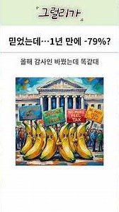 믿었는데…1년 만에 -79%?