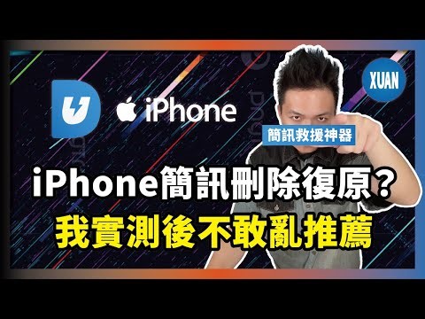 【iPhone 資料救援】iPhone 簡訊刪除了怎麼復原？超簡單一鍵還原訊息教學 / Tenorshare UltData