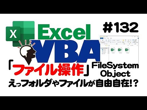 中級講座エクセルVBA（マクロ）#132 【ファイル操作】FileSystemObject｜えっフォルダやファイルが自由自在！？